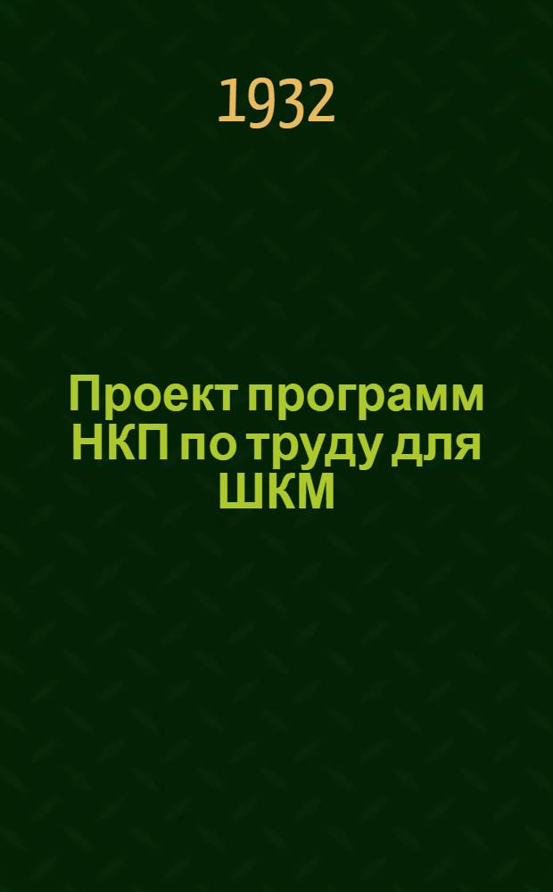... Проект программ НКП по труду для ШКМ