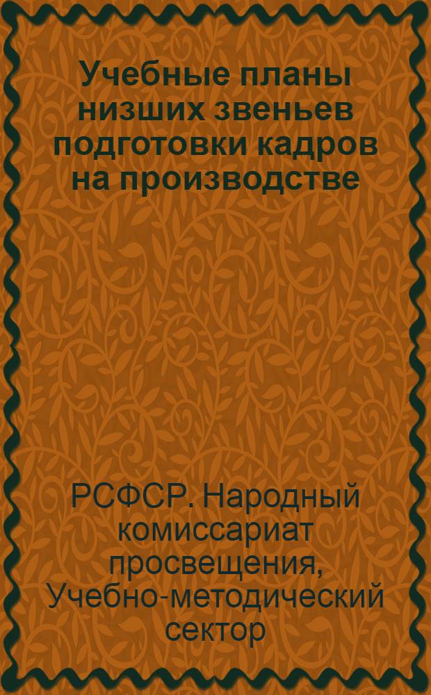 ... Учебные планы низших звеньев подготовки кадров на производстве
