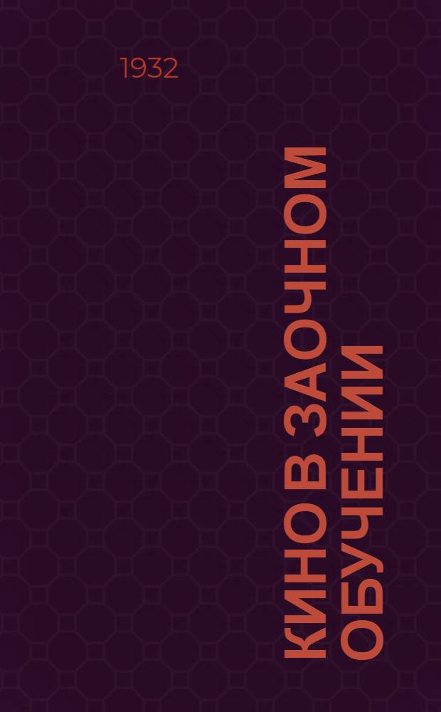 ... Кино в заочном обучении : (Инструктивно-метод. письмо)