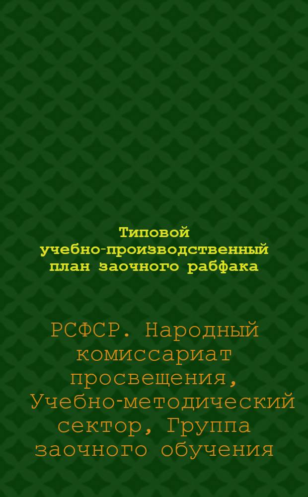 ... Типовой учебно-производственный план заочного рабфака : Подготовка в техникумы, вузы и втузы