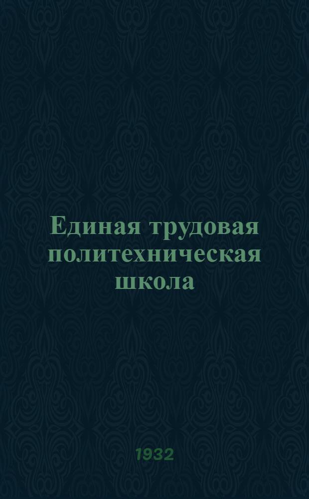 ... Единая трудовая политехническая школа : Сборник директивных материалов