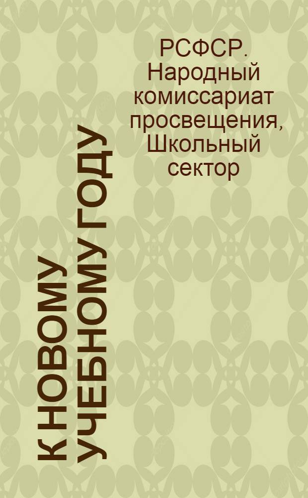 К новому учебному году : Сборник инструктивных материалов к Августовской учительской конференции