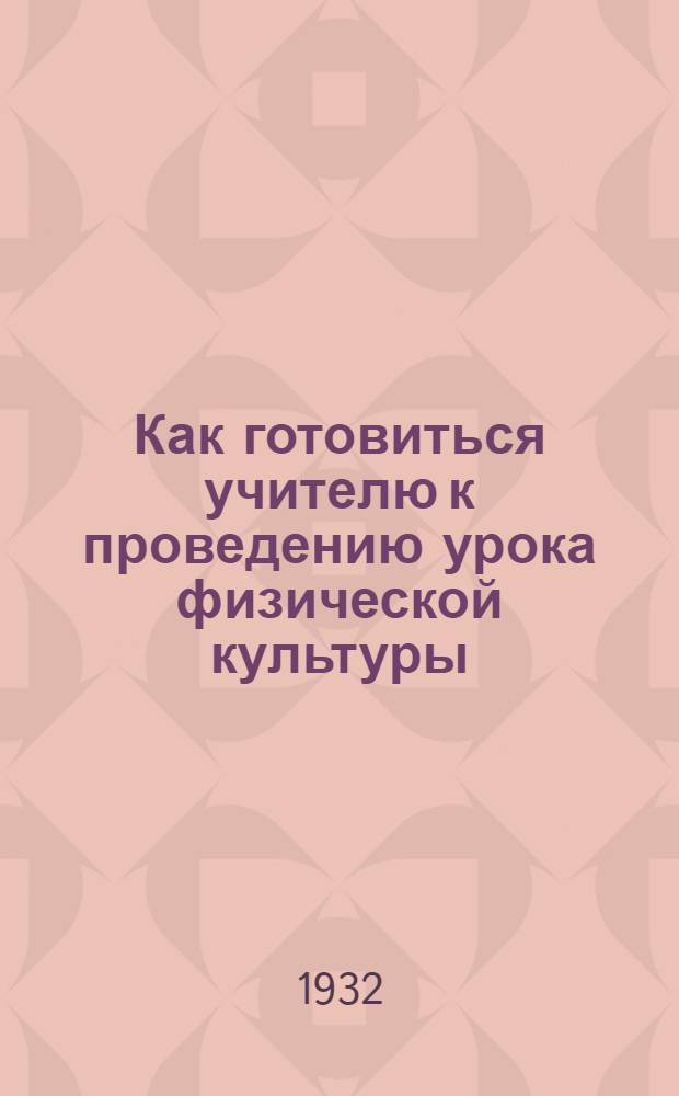 ... Как готовиться учителю к проведению урока физической культуры