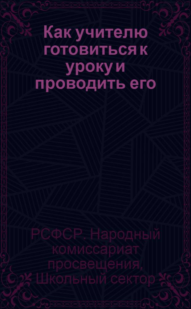 ... Как учителю готовиться к уроку и проводить его