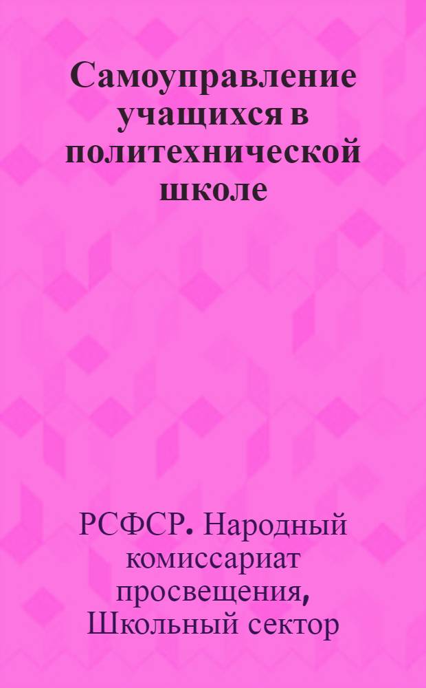 ... Самоуправление учащихся в политехнической школе