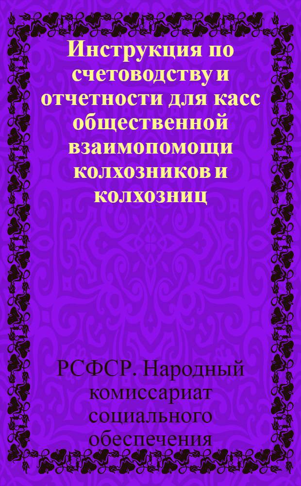 ... Инструкция по счетоводству и отчетности для касс общественной взаимопомощи колхозников и колхозниц