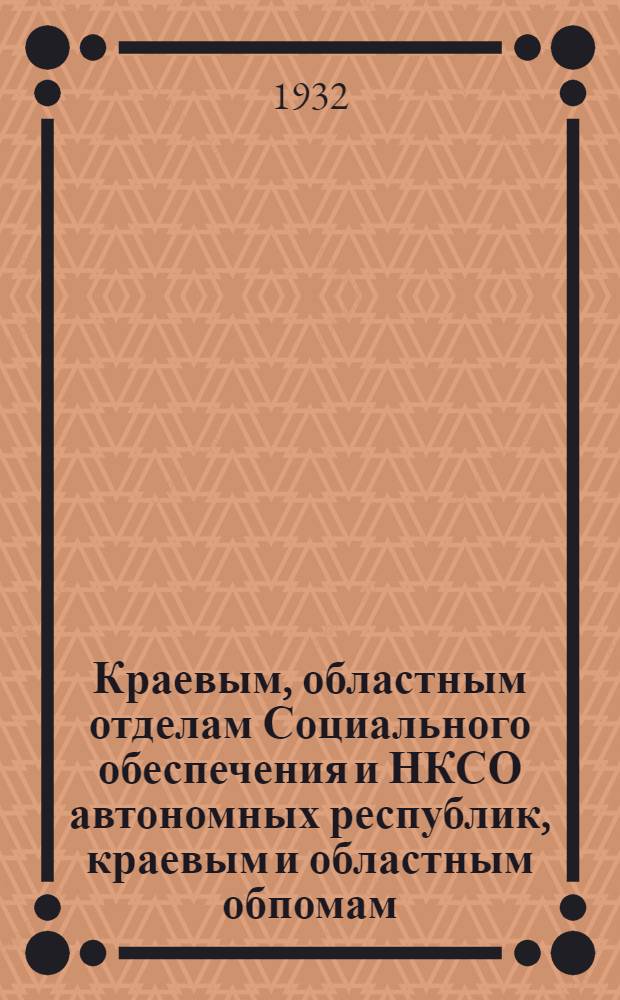 Краевым, областным отделам Социального обеспечения и НКСО автономных республик, краевым и областным обпомам, обпомам автономных республик : О проверке работы низовых ячеек Всеробпома