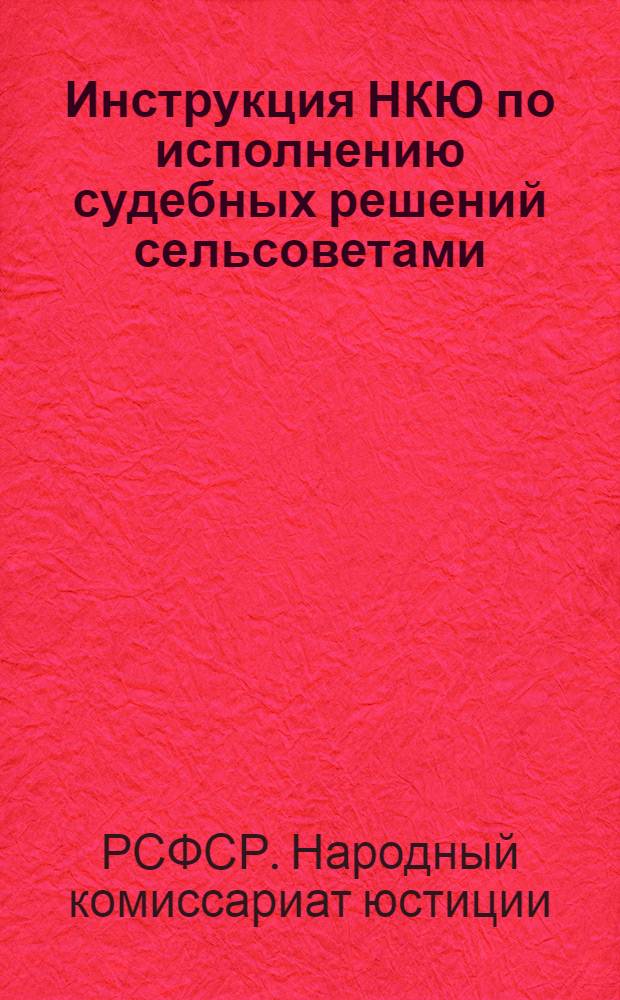 Инструкция НКЮ по исполнению судебных решений сельсоветами (№ 117 от 6 октября 1931 г.)