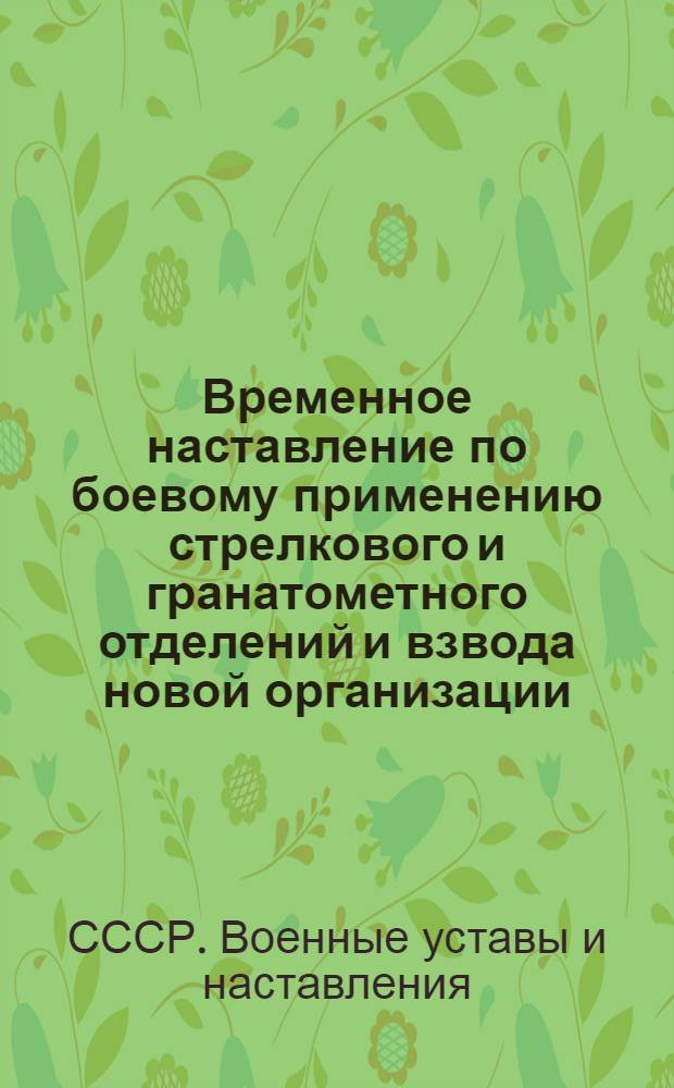 Временное наставление по боевому применению стрелкового и гранатометного отделений и взвода новой организации. (1932)