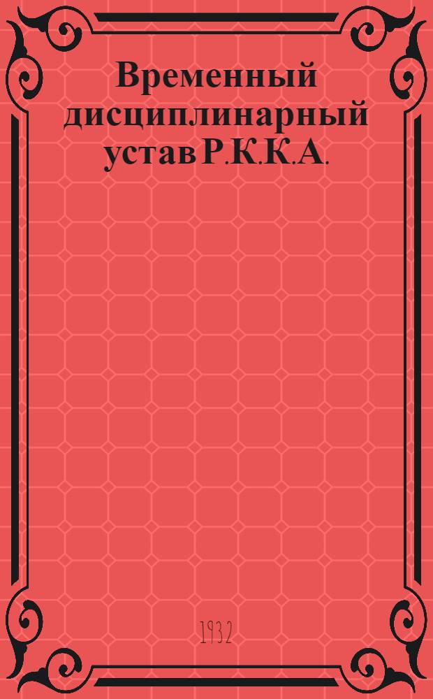... Временный дисциплинарный устав Р.К.К.А. (1925)