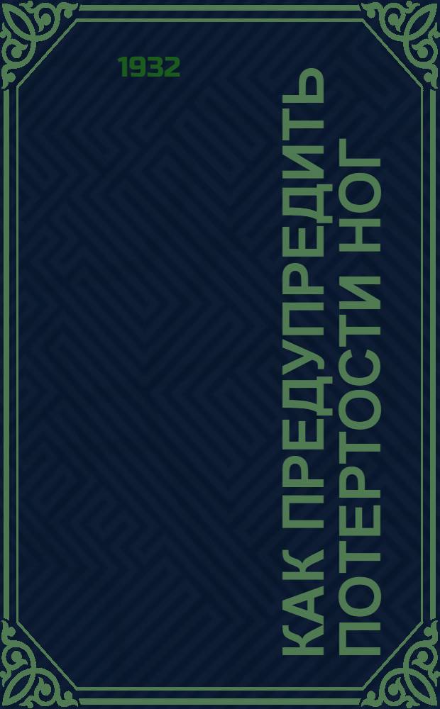 Как предупредить потертости ног