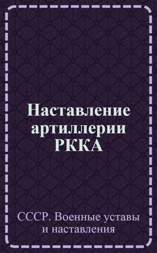 ... Наставление артиллерии РККА : Боевое применение зенитной артиллерии. (1929)