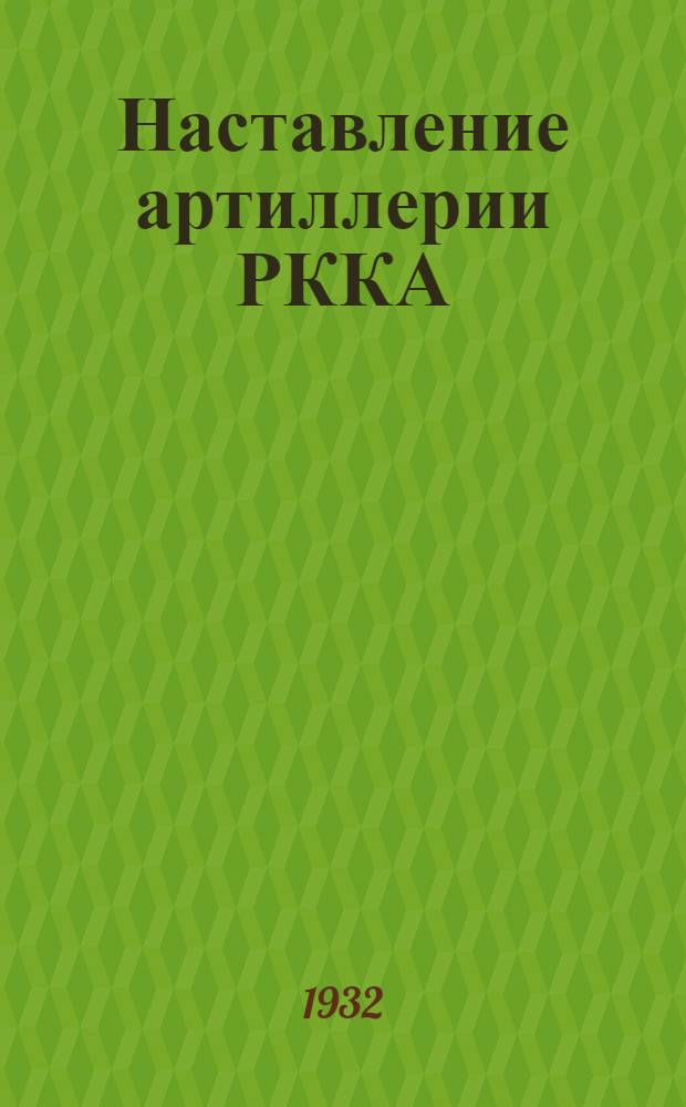 ... Наставление артиллерии РККА : Службы взводов управления зенитной артиллерии (1930)