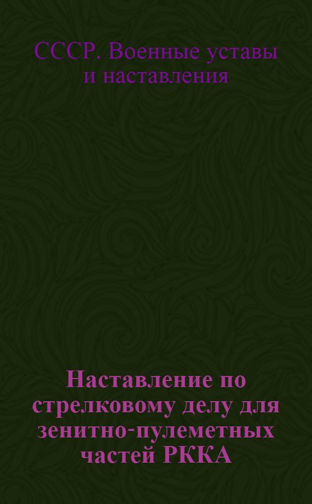 Наставление по стрелковому делу для зенитно-пулеметных частей РККА : Методика стрелковой подготовки и курс стрельб зенитных пулеметов 1932 : (НКС-ПВО)