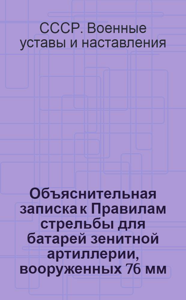Объяснительная записка к Правилам стрельбы для батарей зенитной артиллерии, вооруженных 76 мм. орудиями образца 1914-1915 гг. : Проект
