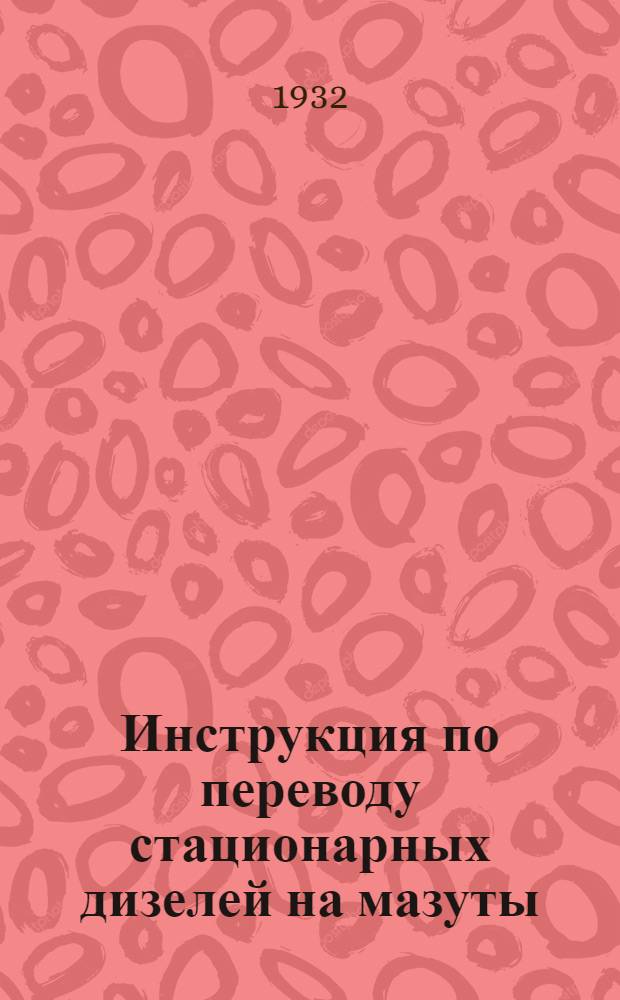 ... Инструкция по переводу стационарных дизелей на мазуты
