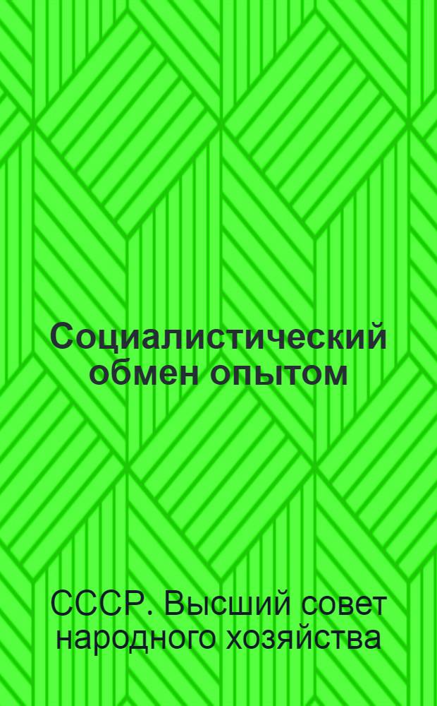 ... Социалистический обмен опытом : Проспект картотеки "СО". 1932 г.
