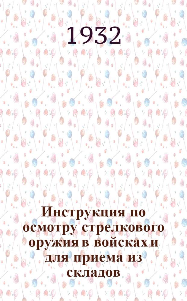 Инструкция по осмотру стрелкового оружия в войсках и для приема из складов