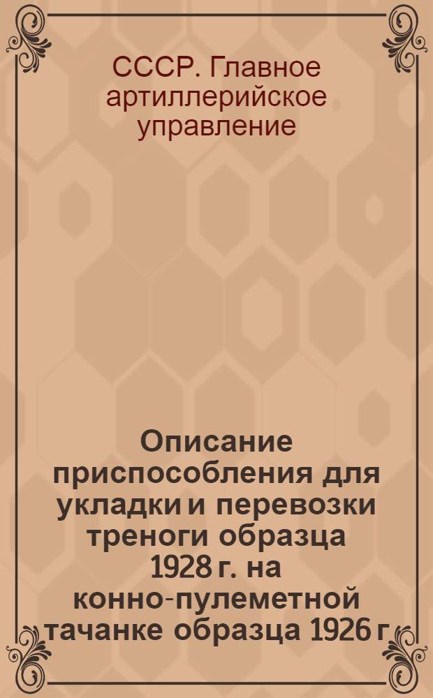 Описание приспособления для укладки и перевозки треноги образца 1928 г. на конно-пулеметной тачанке образца 1926 г.