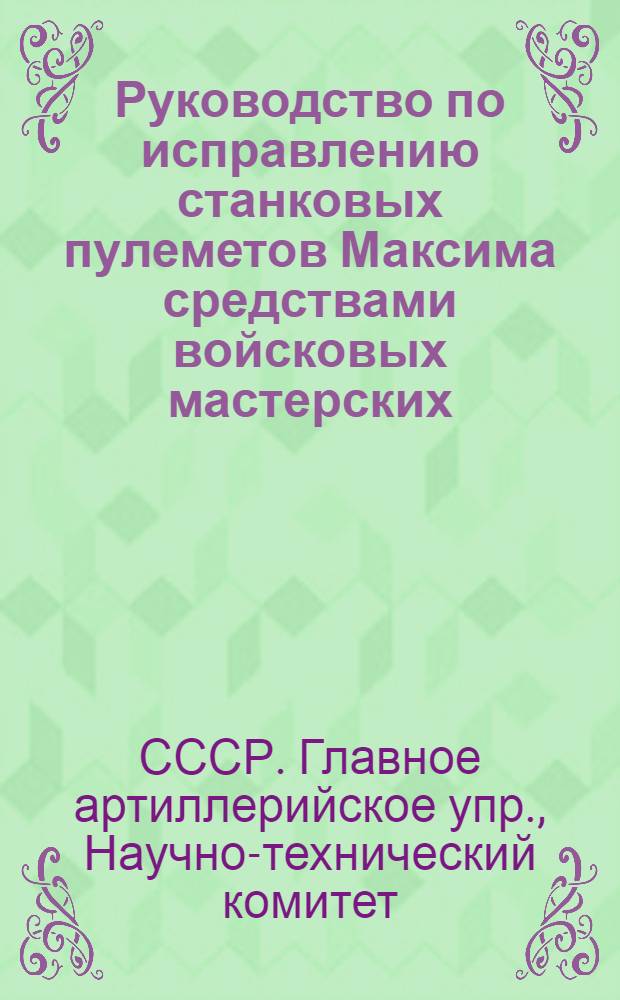 Руководство по исправлению станковых пулеметов Максима средствами войсковых мастерских