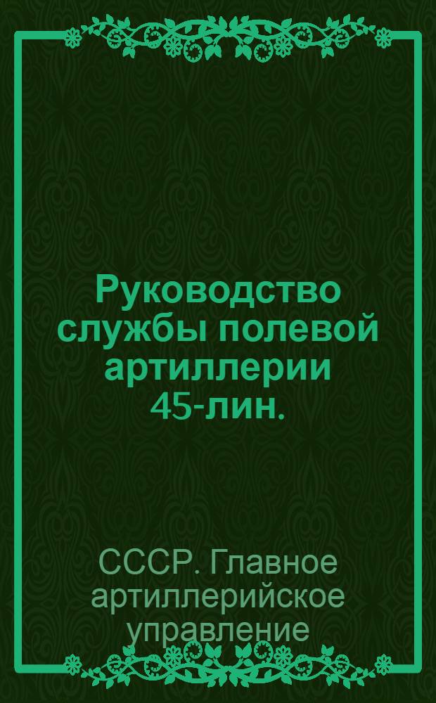 ... Руководство службы полевой артиллерии 45-лин. (11,5-см) английская гаубица : (Гаубица, лафет, передок, зарядный ящик и боевые припасы)
