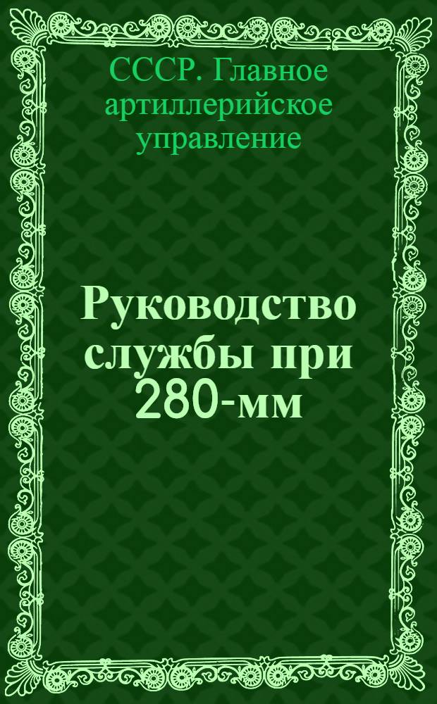 ... Руководство службы при 280-мм (II-дм) гаубице системы Шнейдера