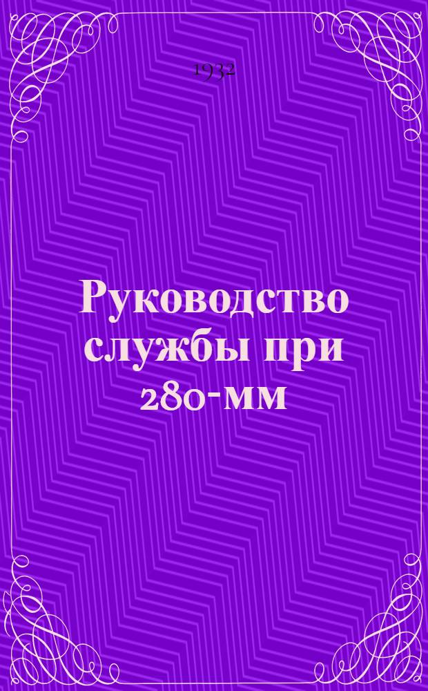 [Руководство службы при 280-мм (11 дм.) гаубице системы Шнейдера] : Атлас чертежей..