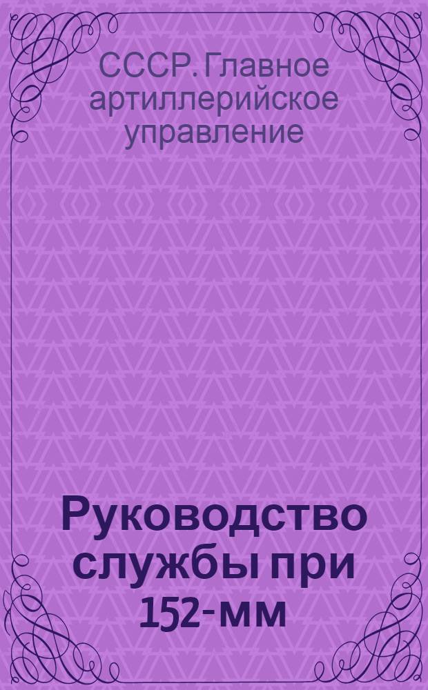 ... Руководство службы при 152-мм (6-дм.) английской гаубице системы Виккерс