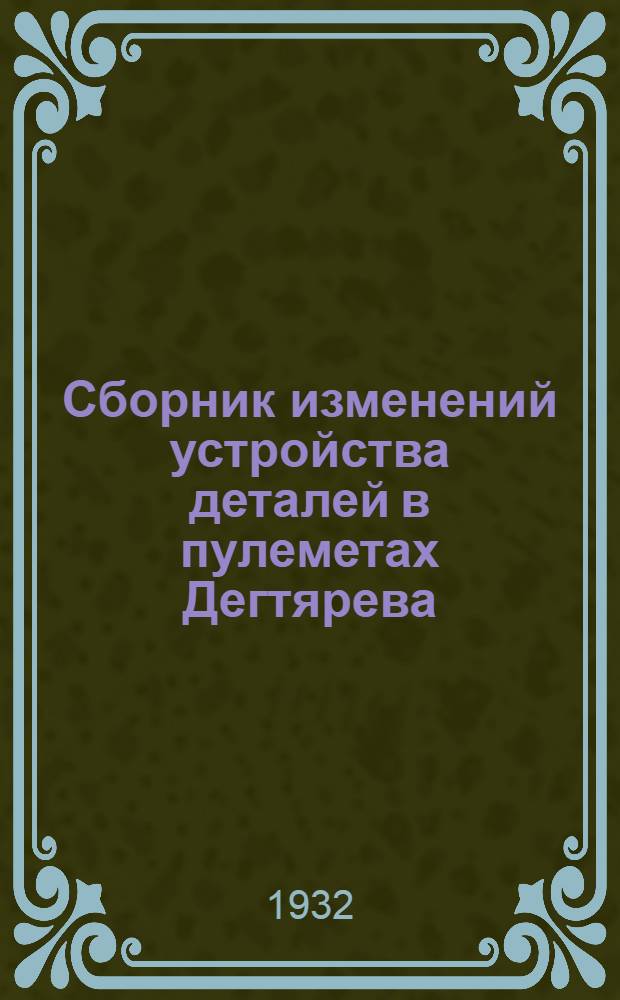 Сборник изменений устройства деталей в пулеметах Дегтярева