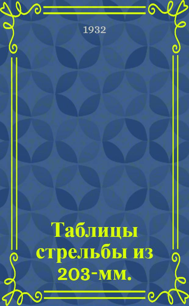 Таблицы стрельбы из 203-мм. (8-дм.) английской гаубицы марки VI