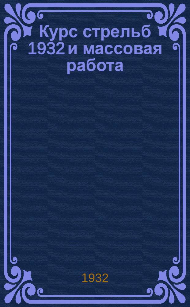 ... Курс стрельб 1932 и массовая работа