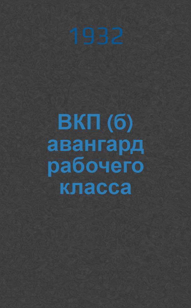 ВКП(б) авангард рабочего класса : Борьба партии на два фронта : (Материалы для руководителей союзных школ РККА)