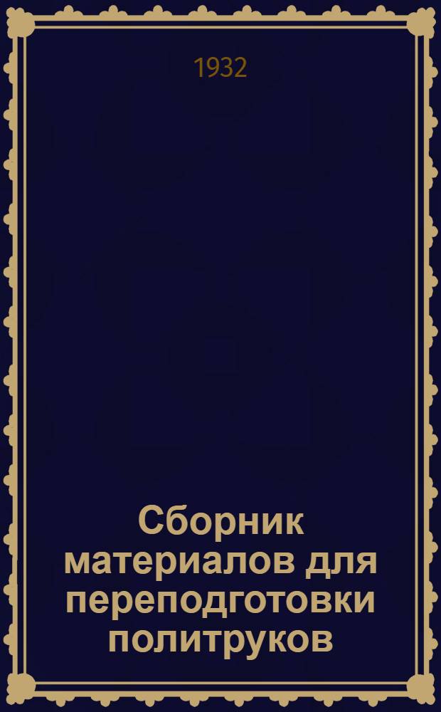 ... Сборник материалов для переподготовки политруков