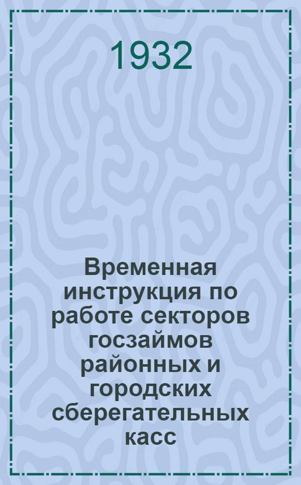 ... Временная инструкция по работе секторов госзаймов районных и городских сберегательных касс