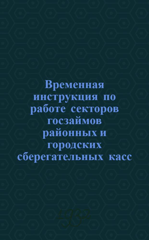 ... Временная инструкция по работе секторов госзаймов районных и городских сберегательных касс