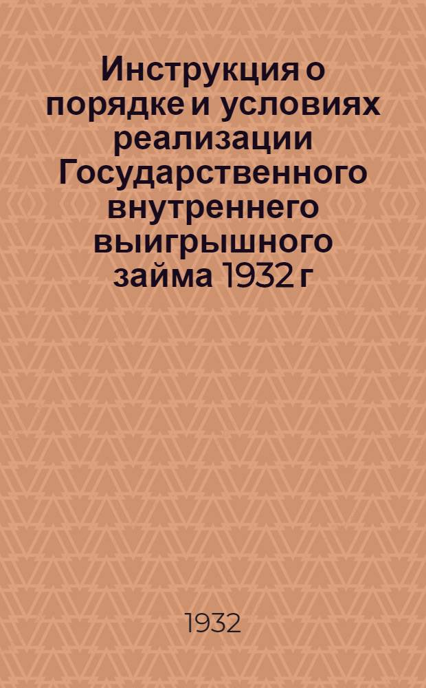 ... Инструкция о порядке и условиях реализации Государственного внутреннего выигрышного займа 1932 г.