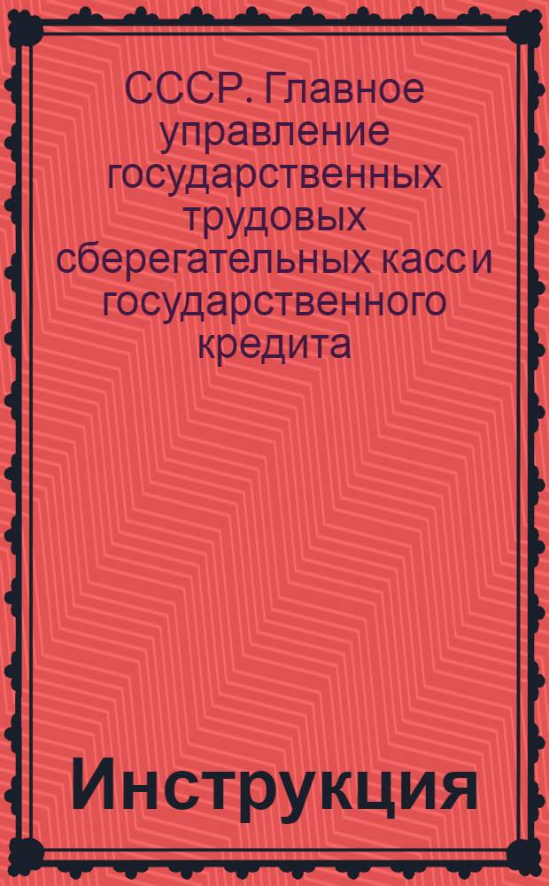 ... Инструкция (№ 203) о порядке и условиях реализации государственного внутреннего займа "Четвертого завершающего года пятилетки" среди городского населения