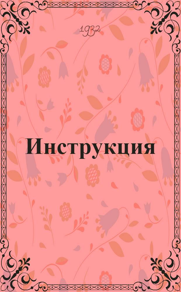 ... Инструкция (УДГ-2) гострудсберкассам, не ведущим законченного счетоводства (отделениям, приписанным сберкассам и агентствам 1 разряда) о порядке составления годового отчета за 1932 г.