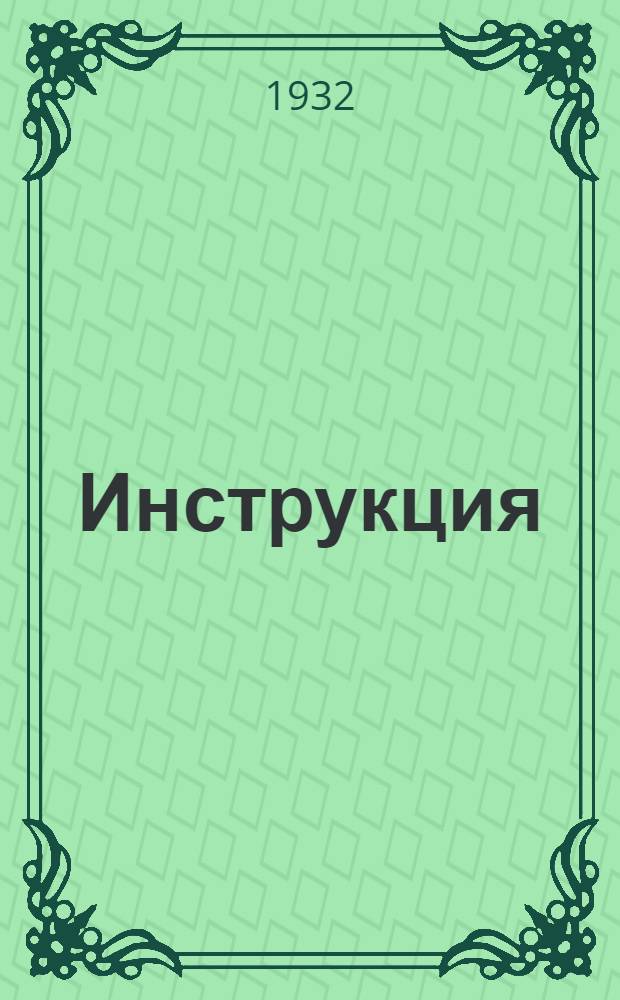 ... Инструкция (№ 229) о размещении среди сельского населения государственного займа "Четвертого, завершающего года пятилетки..."
