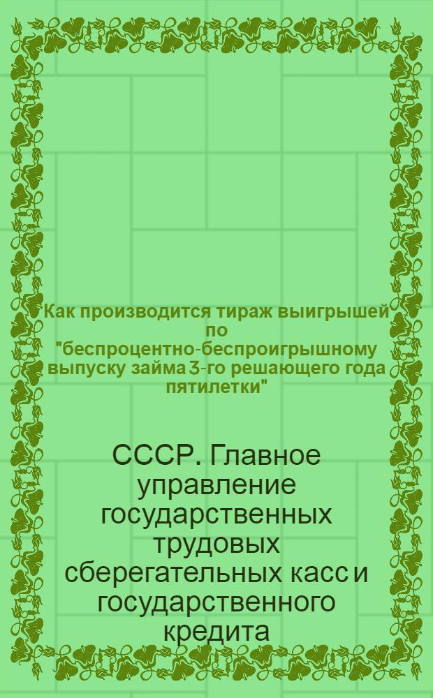 ... Как производится тираж выигрышей по "беспроцентно-беспроигрышному выпуску займа 3-го решающего года пятилетки"
