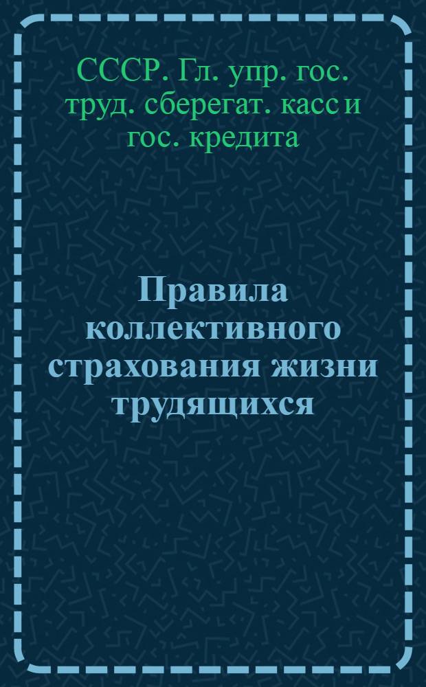 ... Правила коллективного страхования жизни трудящихся