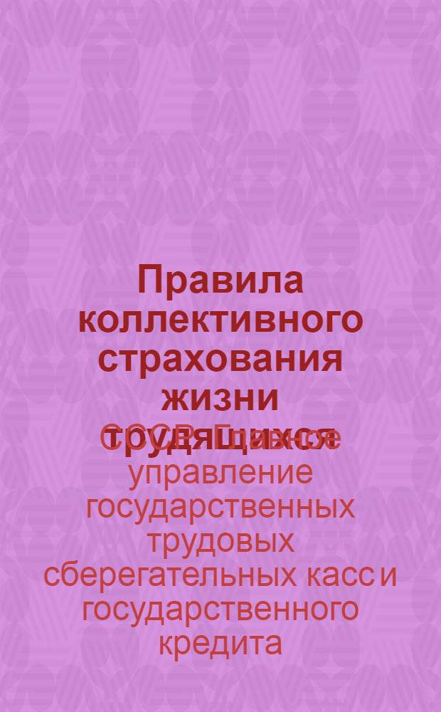 ... Правила коллективного страхования жизни трудящихся