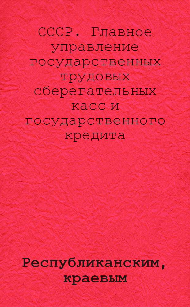 ... Республиканским, краевым (областным) управлениям ГТСК и ГК, управлениям ГТСК и ГК при дирекциях железных дорог и райгорсберкассам : Об обслуживании займодержателей