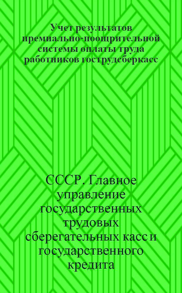 ... Учет результатов премиально-поощрительной системы оплаты труда работников гострудсберкасс