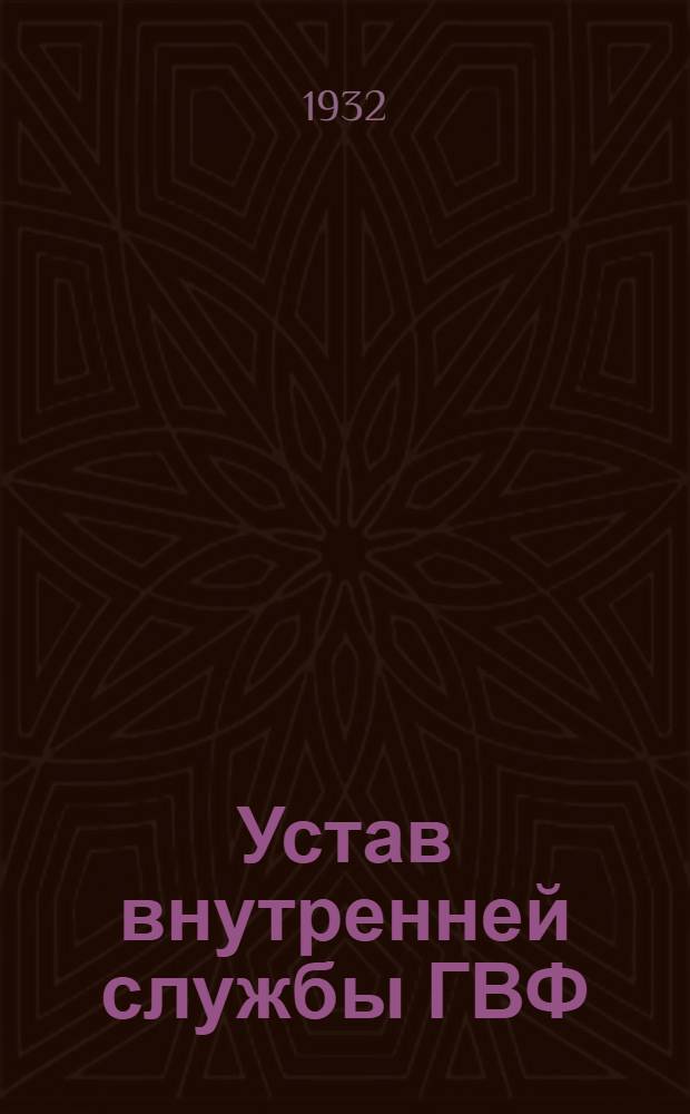... Устав внутренней службы ГВФ