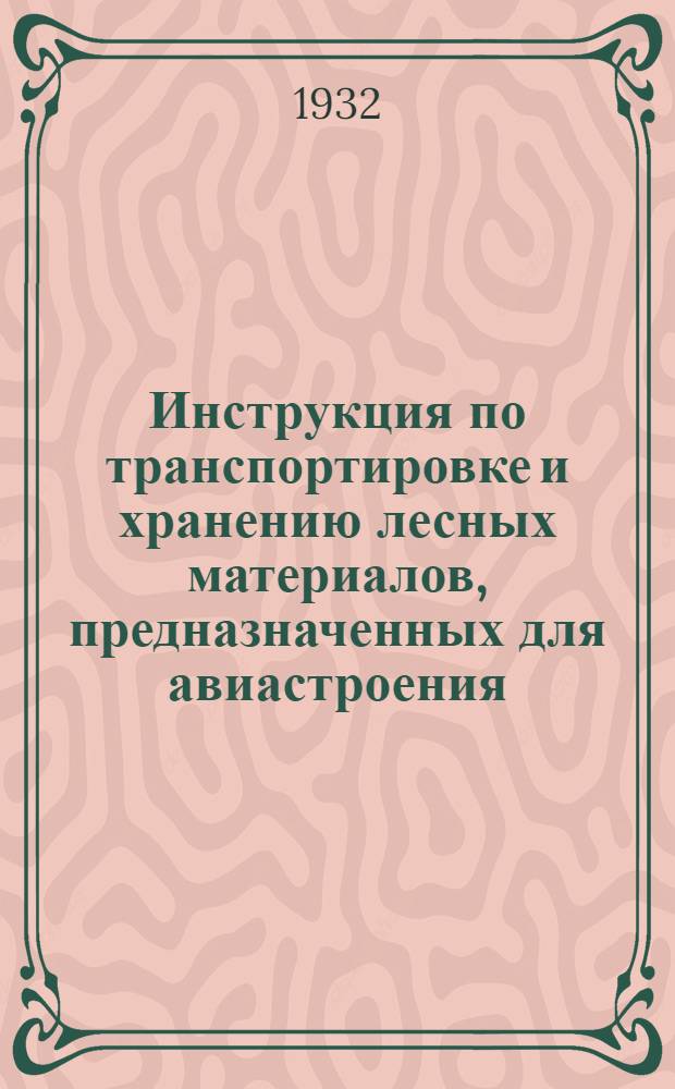 ... Инструкция по транспортировке и хранению лесных материалов, предназначенных для авиастроения