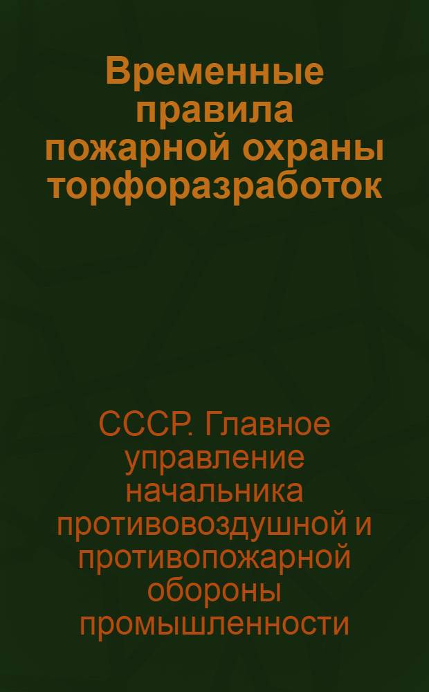 ... Временные правила пожарной охраны торфоразработок