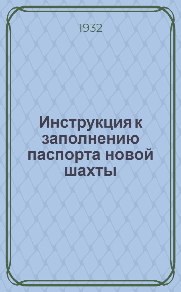 ... Инструкция к заполнению паспорта новой шахты