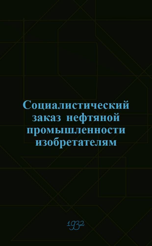 ... Социалистический заказ нефтяной промышленности изобретателям