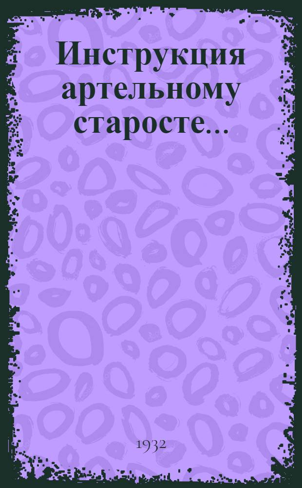 ... Инструкция артельному старосте...